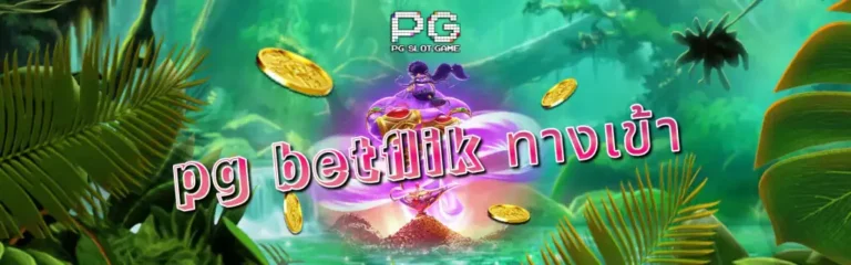PG Betflik ทางเข้า ความบันเทิงการเล่นเกมส์สู่ความรวยมหาศาล