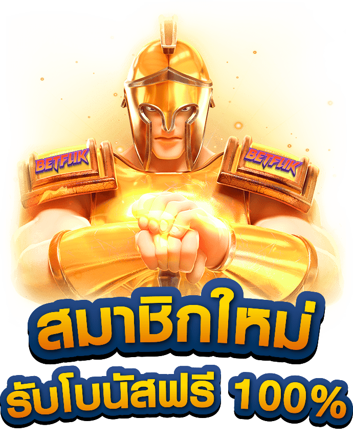 cover สมัครสมาชิก รับโบนัสฟรี