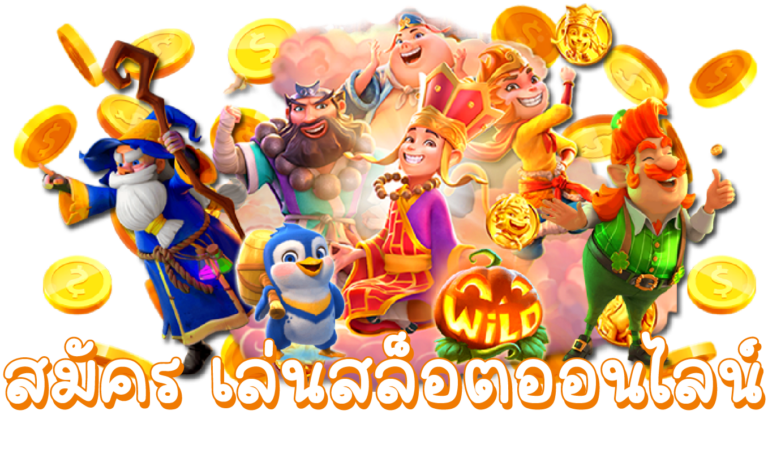สมัครเล่นสล็อตออนไลน์