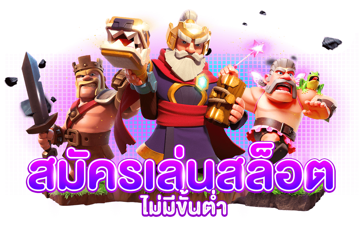 สมัครเล่นสล็อตเบทฟิกไม่มีขั้นต่ำ
