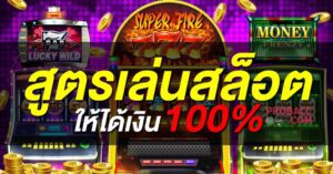เผยความลับสูตรสล็อต pg betflik ที่จะทำให้คุณชนะได้ทุกครั้ง
