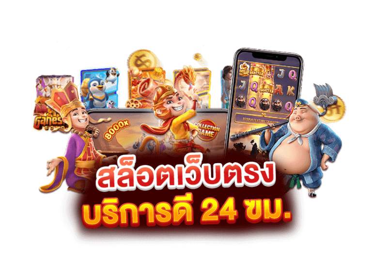 สล็อตเว็บตรงบริการดีทุกระดับ