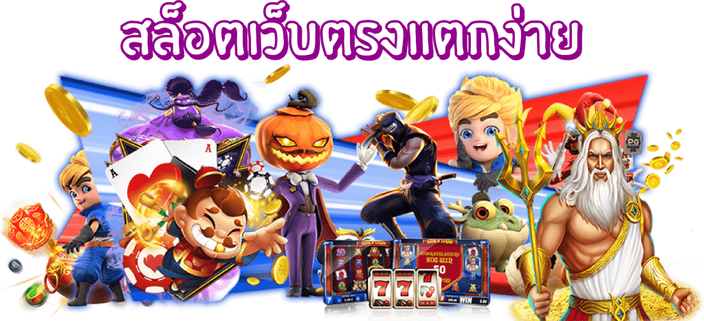 สล็อตเว็บตรงแตกง่าย