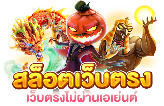 PG Betflik เว็บตรง ทางเลือกที่ดีที่สุดสำหรับนักพนันออนไลน์มือใหม่