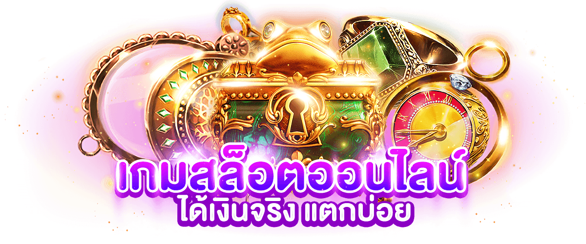 เกมสล็อตออนไลน์ ได้เงินจริง แตกบ่อย