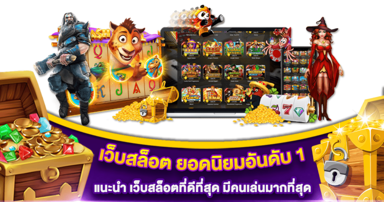 เว็บสล็อต ยอดนิยมอันดับ