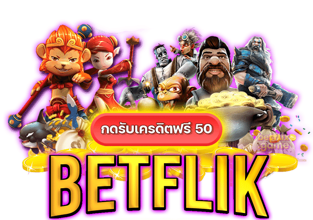 วิธีการทำเงินออนไลน์ด้วย PG Betflik เครดิตฟรี 50