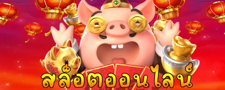 สล็อตยอดนิยม รวมเกมแตกง่าย